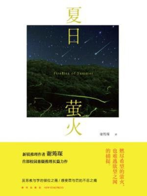 cover image of 夏日萤火